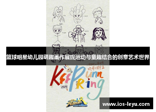 篮球明星幼儿园萌趣画作展现运动与童趣结合的创意艺术世界