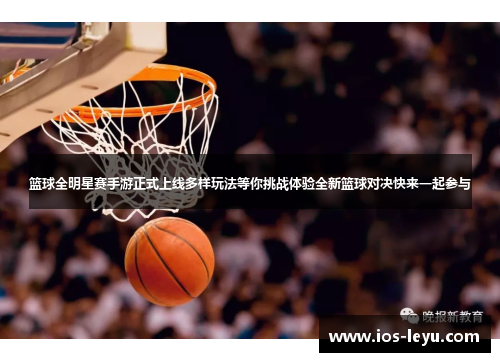 篮球全明星赛手游正式上线多样玩法等你挑战体验全新篮球对决快来一起参与