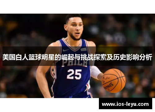 美国白人篮球明星的崛起与挑战探索及历史影响分析