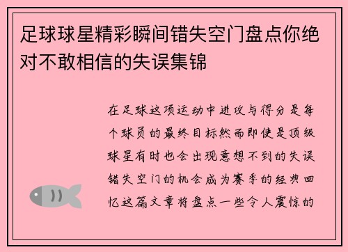 足球球星精彩瞬间错失空门盘点你绝对不敢相信的失误集锦
