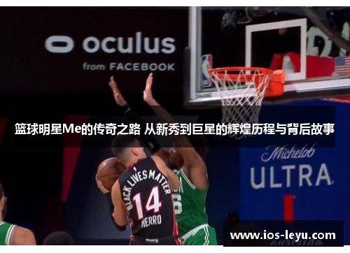 篮球明星Me的传奇之路 从新秀到巨星的辉煌历程与背后故事