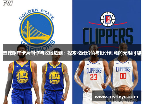 篮球明星卡片制作与收藏热潮：探索收藏价值与设计创意的无限可能