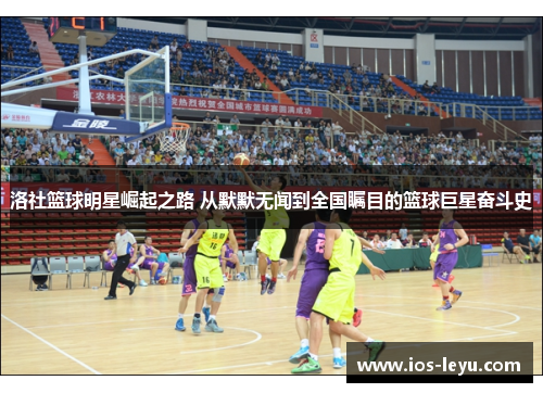 洛社篮球明星崛起之路 从默默无闻到全国瞩目的篮球巨星奋斗史