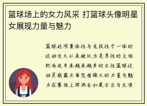 篮球场上的女力风采 打篮球头像明星女展现力量与魅力