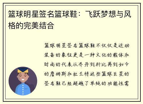 篮球明星签名篮球鞋：飞跃梦想与风格的完美结合