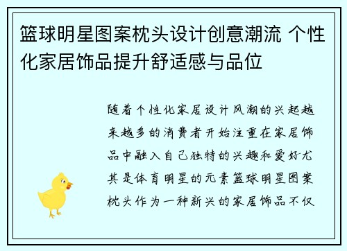 篮球明星图案枕头设计创意潮流 个性化家居饰品提升舒适感与品位