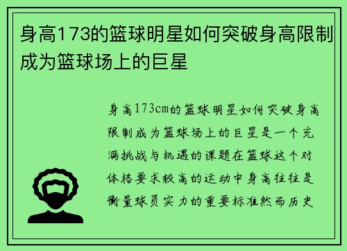 身高173的篮球明星如何突破身高限制成为篮球场上的巨星