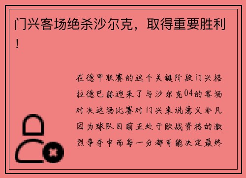 门兴客场绝杀沙尔克，取得重要胜利！