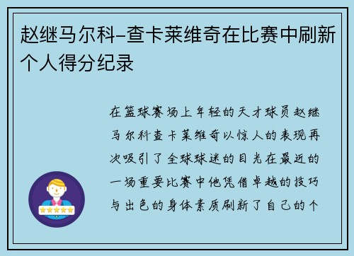 赵继马尔科-查卡莱维奇在比赛中刷新个人得分纪录