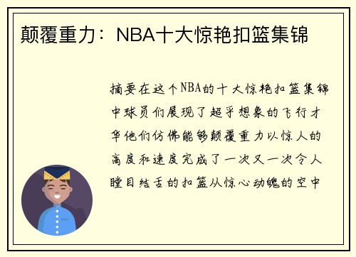 颠覆重力：NBA十大惊艳扣篮集锦