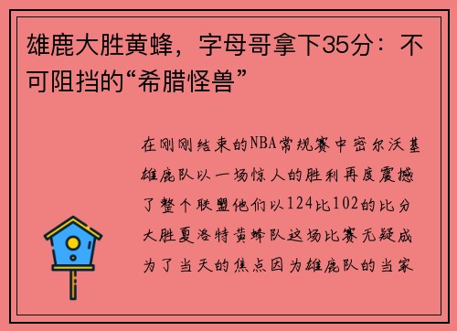 雄鹿大胜黄蜂，字母哥拿下35分：不可阻挡的“希腊怪兽”