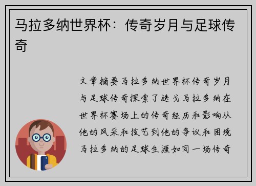 马拉多纳世界杯：传奇岁月与足球传奇