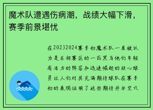 魔术队遭遇伤病潮，战绩大幅下滑，赛季前景堪忧